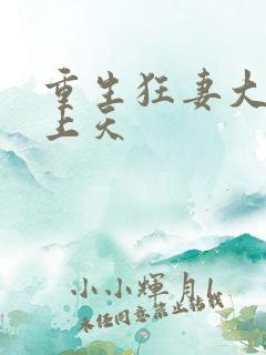重生狂妻大佬宠上天
