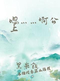 嗯……啊公交车上