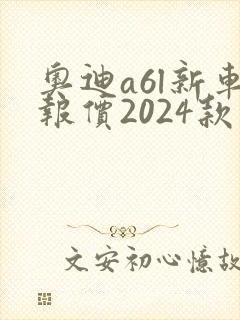 奥迪a6l新车报价2024款落地价