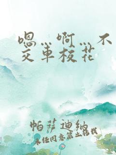 嗯…啊…不要公交车校花