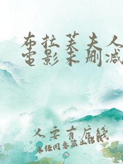 布拉芙夫人韩国电影未删减版
