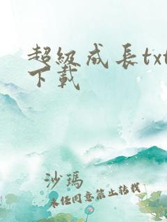 超级成长txt下载