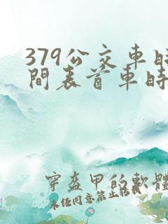 379公交车时间表首车时间
