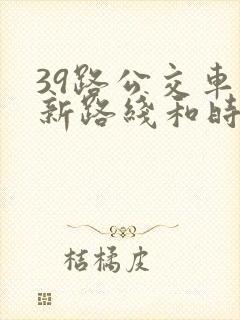 39路公交车最新路线和时间表