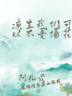凉生我们可不可以不忧伤花絮