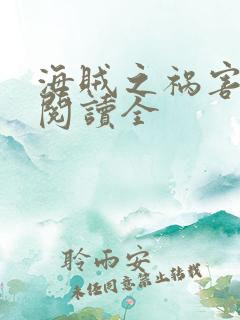 海贼之祸害免费阅读全