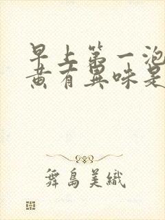 早上第一泡尿很黄有异味是怎么回事