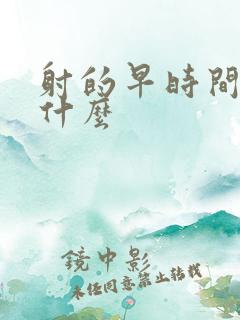 射的早时间短吃什么