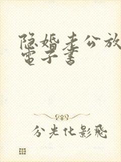 隐婚老公放肆宠电子书