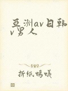 亚洲av日韩av男人
