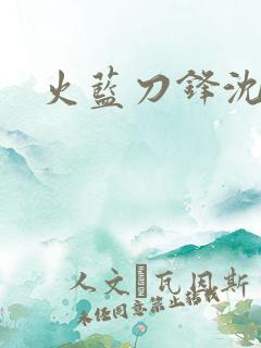火蓝刀锋沈鸽