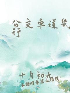公交车道几点限行