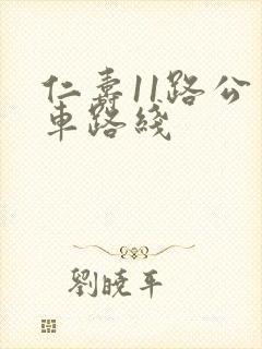 仁寿11路公交车路线