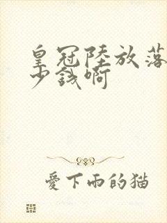 皇冠陆放落地多少钱啊
