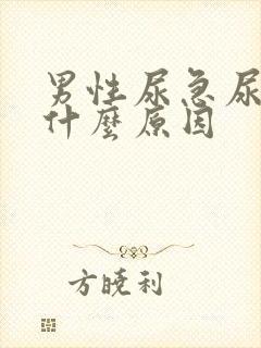 男性尿急尿频尿什么原因