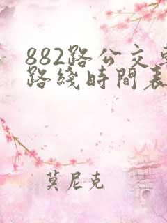 882路公交车路线时间表几分钟一班