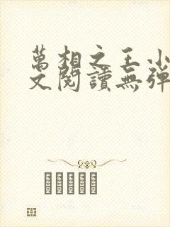 万相之王小说全文阅读无弹窗