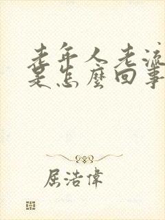 老年人老流汗水是怎么回事
