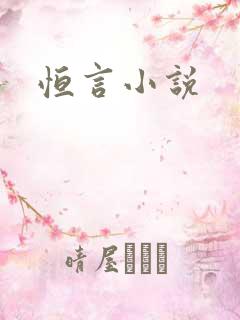 恒言小说