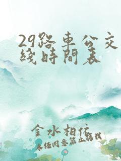 29路车公交路线时间表