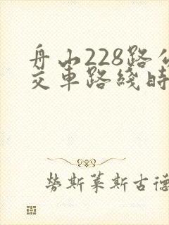 舟山228路公交车路线时间表最新