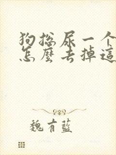 狗总尿一个地方怎么去掉这个地方的味