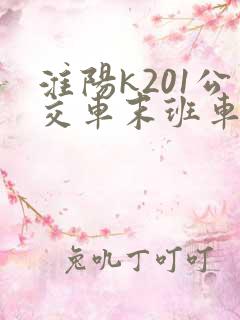 淮阳k201公交车末班车几点