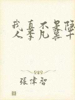 我真不是隐世高人李凡慕千凝小说