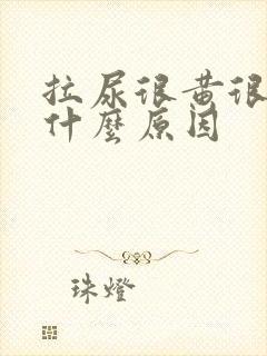 拉尿很黄很浓是什么原因