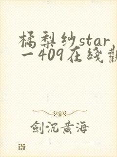 橘梨纱star一409在线观看