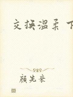 交换温柔 下载