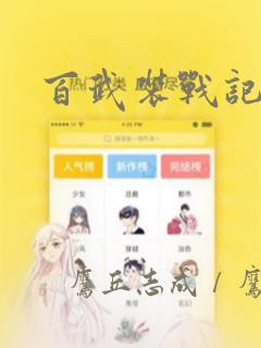 百武装战记：结局+番外