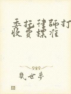 委托律师打官司收费标准