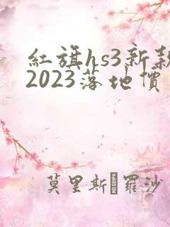 红旗hs3新款2023落地价