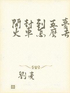 开封到五台山坐火车怎么去