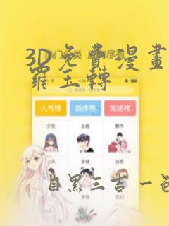 3D免费漫画斗罗玉转