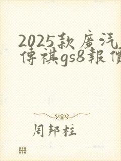 2025款广汽传祺gs8报价