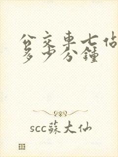 公交车七站大概多少分钟