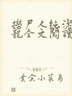 捞尸人纯洁滴小龙全文阅读