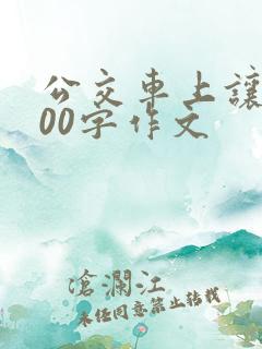 公交车上让座300字作文