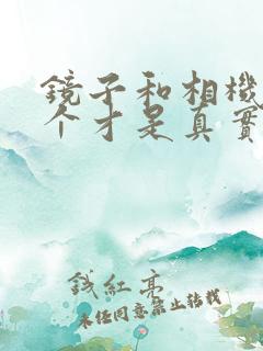镜子和相机里哪个才是真实的自己