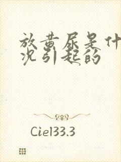 放黄尿是什么情况引起的