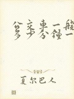 公交车一般都是多少分钟一辆