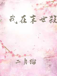 我在末世杀外神