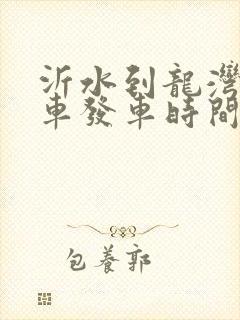 沂水到龙湾公交车发车时间表