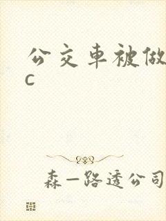 公交车被做到高c