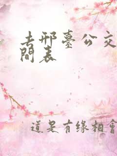 去邢台公交车时间表
