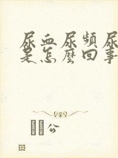 尿血尿频尿不尽是怎么回事