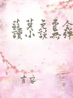 苏莫免费全文阅读小说无弹窗