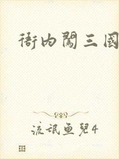 衙内闯三国